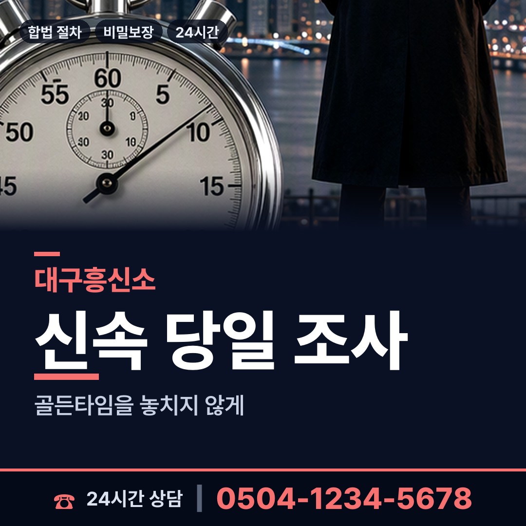 대구 남산4동 거래처조사 상담 안내