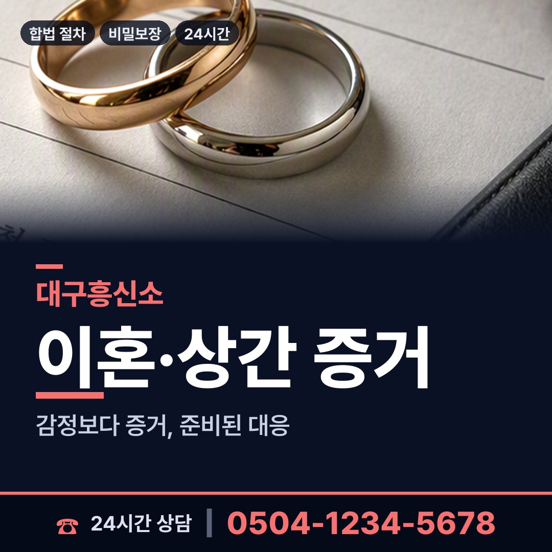 대구 남산4동 배우자외도탐정 상담 안내